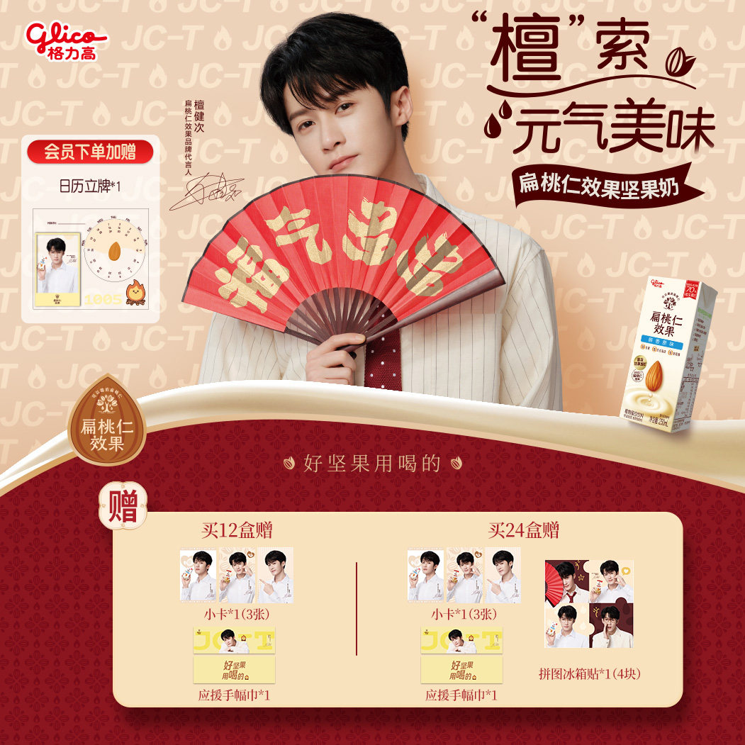 【檀健次推荐】格力高扁桃仁效果坚果奶植物蛋白奶巴旦木奶饮品