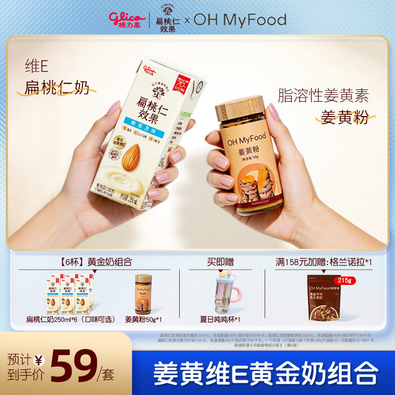 【品牌联合】格力高&ohmyfood姜黄维E扁桃仁黄金奶