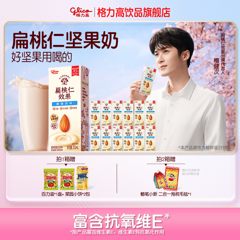 【直播】格力高坚果奶扁桃仁奶植物蛋白奶巴旦木奶饮品