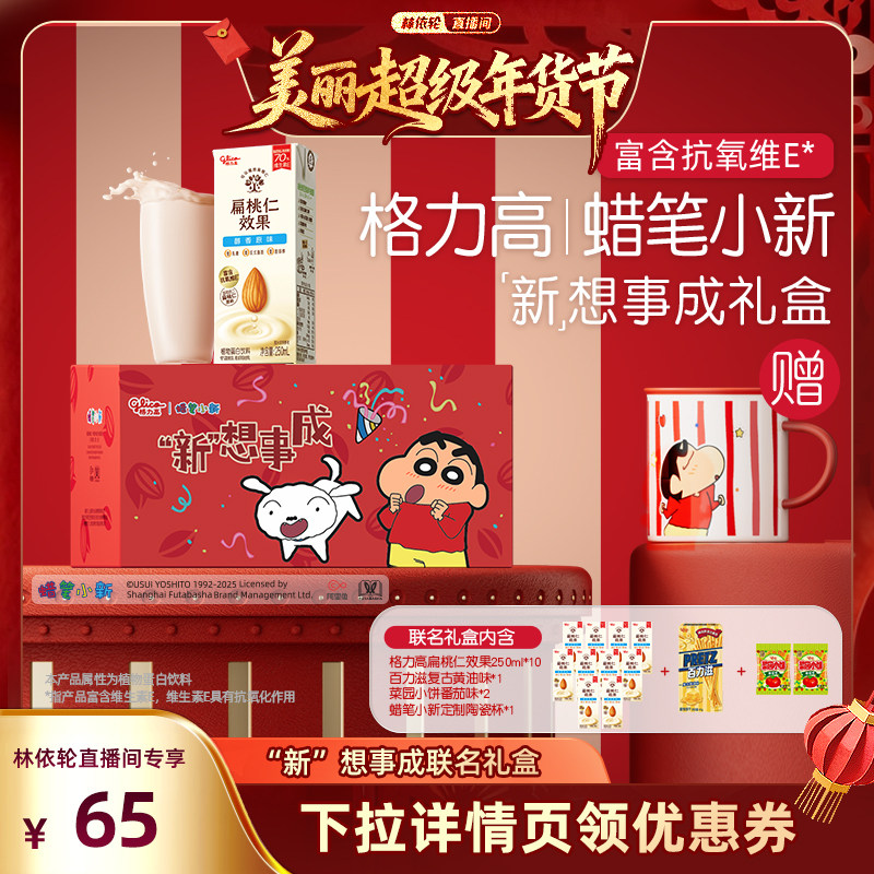 【林依轮】格力高蜡笔小新"新"想事成联名礼盒扁桃仁坚果奶组合,咖啡/麦片/冲饮,植物蛋白饮料/植物奶/植物酸奶,淘宝优惠券,粉丝福利购,淘宝优惠卷