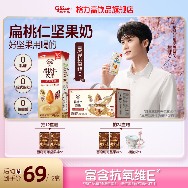 【檀健次推荐】格力高进口扁桃仁原料坚果奶大红袍扁桃仁奶茶平替