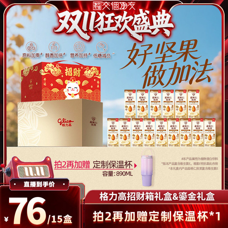 【交个朋友双11盛典】格力高三种坚果味扁桃仁奶植物蛋白奶早餐奶