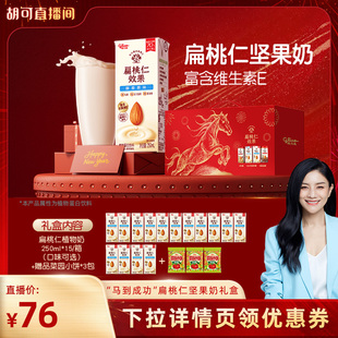 【胡可直播间】格力高扁桃仁效果坚果奶马到成功新年礼盒