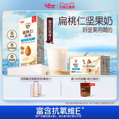 格力高扁桃仁坚果奶植物蛋白奶巴旦木奶饮品