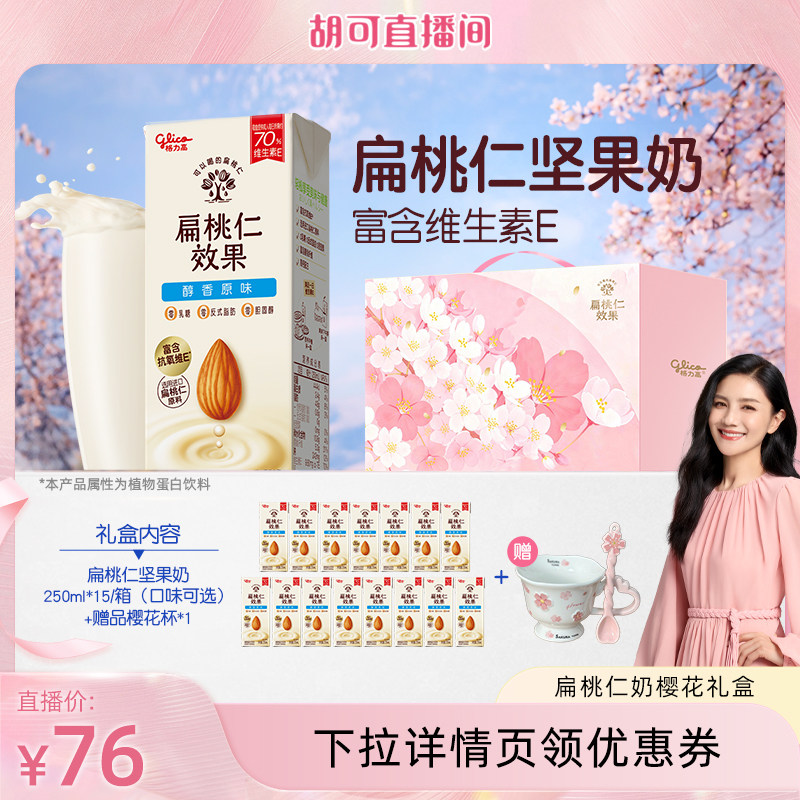 【胡可直播间】格力高扁桃仁效果坚果奶樱花定制礼盒