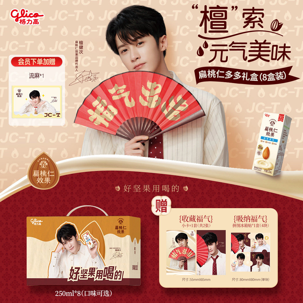 【檀健次推荐】格力高扁桃仁效果坚果奶植物蛋白奶巴旦木奶饮品