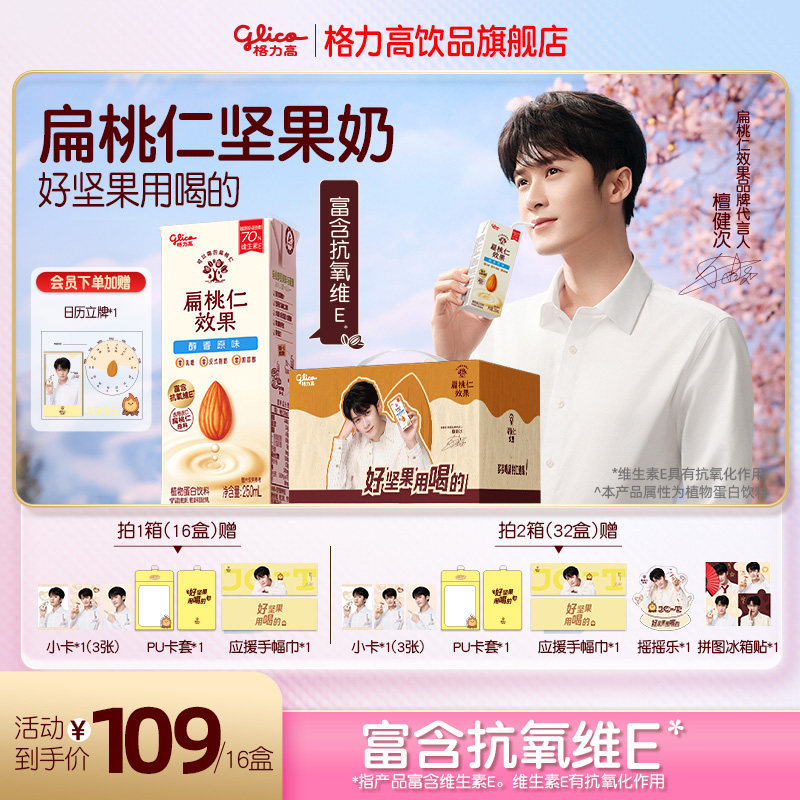 【檀健次推荐】格力高扁桃仁多多礼盒扁桃仁效果坚果奶