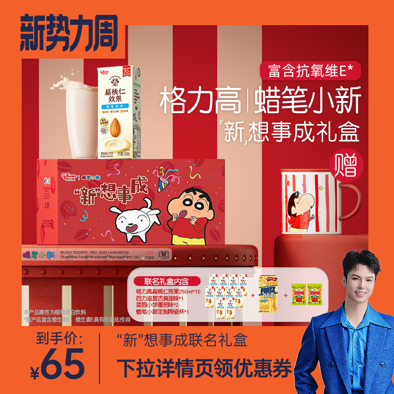 【禧物社】格力高蜡笔小新“新”想事成联名礼盒