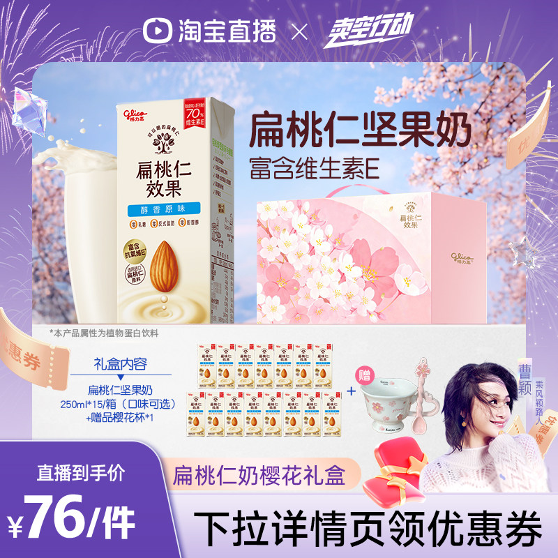 【曹颖甄选】格力高扁桃仁效果坚果奶樱花定制礼盒