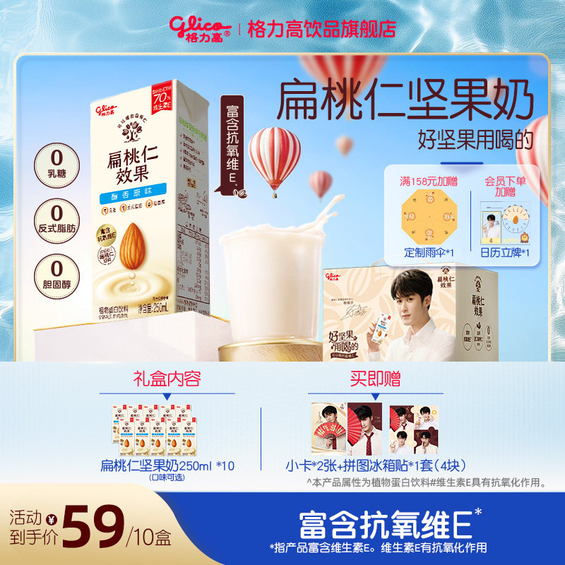 格力高扁桃仁奶植物蛋白饮料