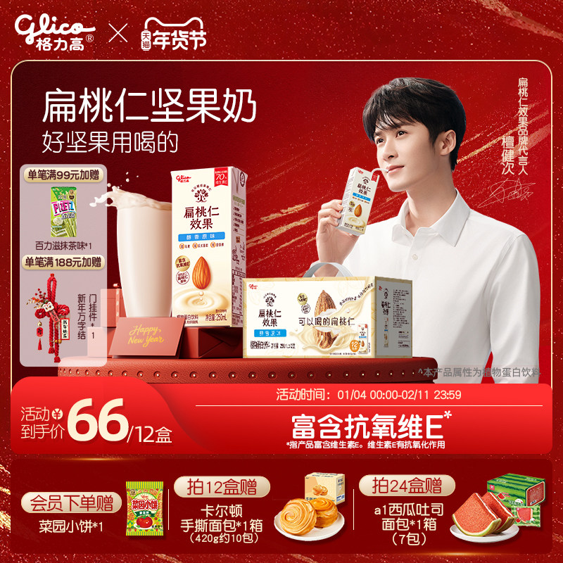 【檀健次推荐】格力高扁桃仁效果坚果奶植物蛋白奶巴旦木奶饮品,咖啡/麦片/冲饮,植物蛋白饮料/植物奶/植物酸奶,淘宝优惠券,粉丝福利购,淘宝优惠卷