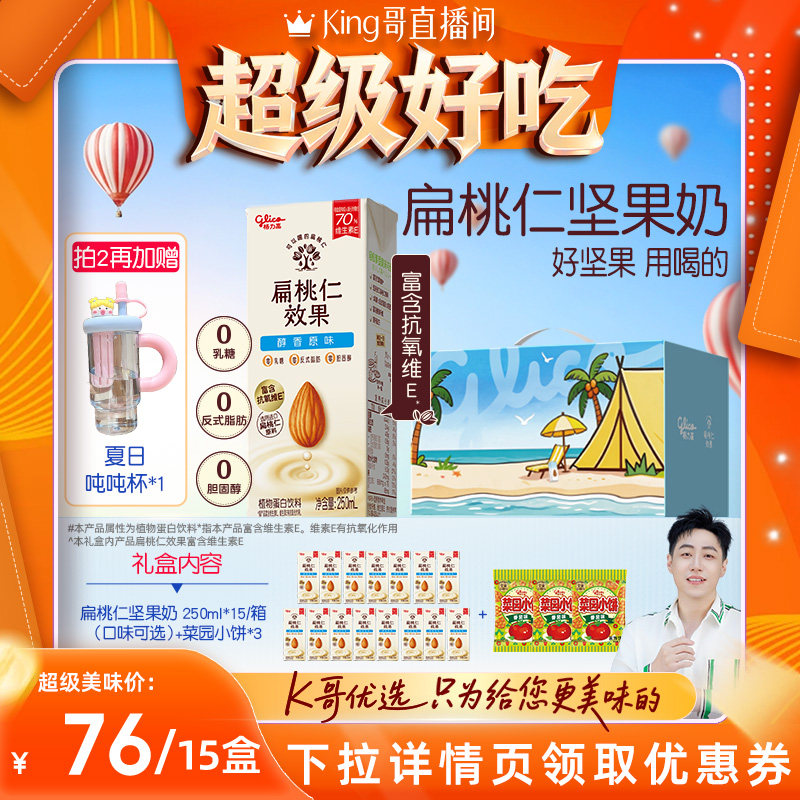 【King哥】格力高坚果奶扁桃仁奶植物蛋白奶饮品