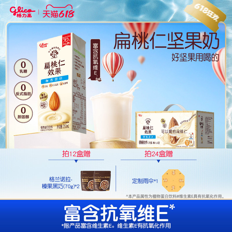 格力高扁桃仁效果坚果奶植物蛋白奶巴旦木奶饮品