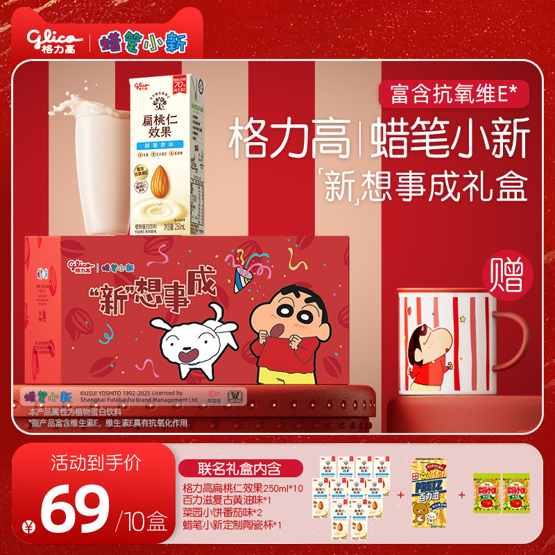 【限定联名】格力高蜡笔小新"新"想事成联名礼盒扁桃仁坚果奶组合,咖啡/麦片/冲饮,植物蛋白饮料/植物奶/植物酸奶,淘宝优惠券,粉丝福利购,淘宝优惠卷