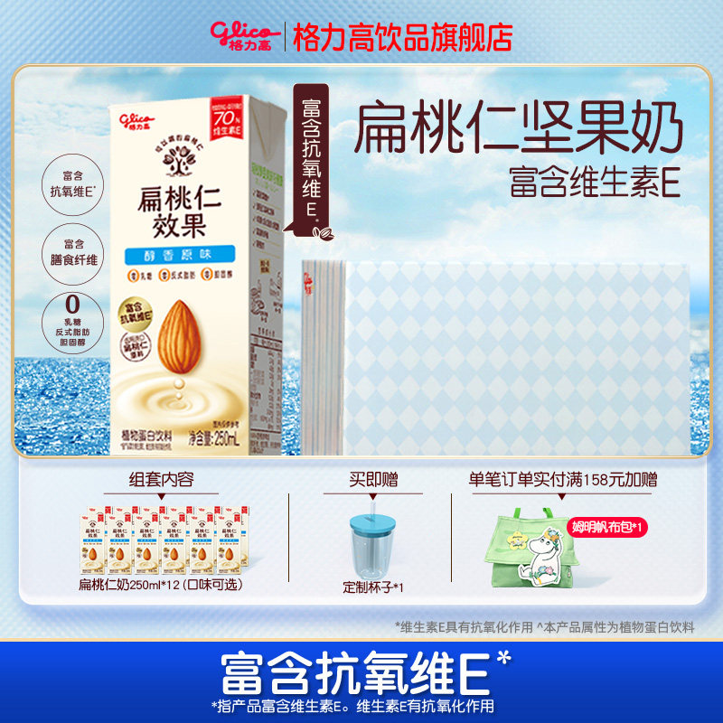 格力高坚果奶扁桃仁奶植物蛋白奶巴旦木奶饮品-WM