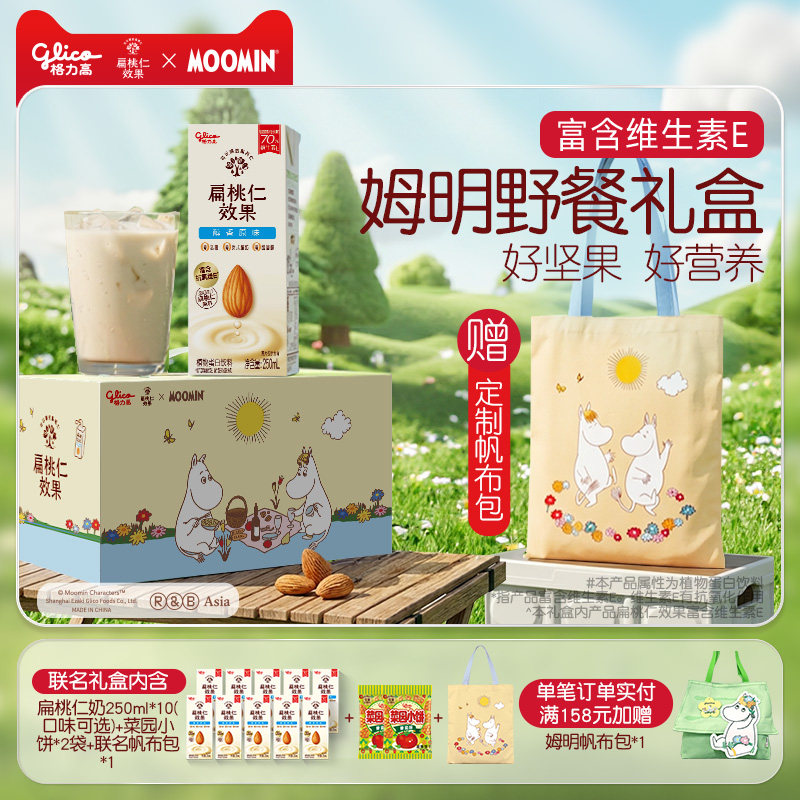 【限定联名】格力高姆明野餐扁桃坚果仁奶植物蛋白奶巴旦木奶饮品