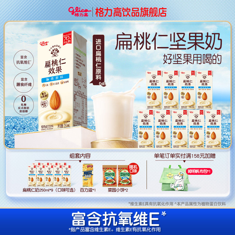 格力高扁桃仁效果坚果奶植物蛋白奶饮品饼干组套早餐奶