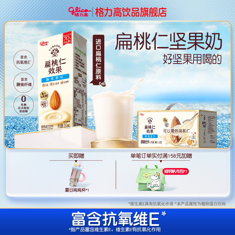 格力高扁桃仁坚果奶12盒 赠夏日吨吨杯1 66元 - 86线报