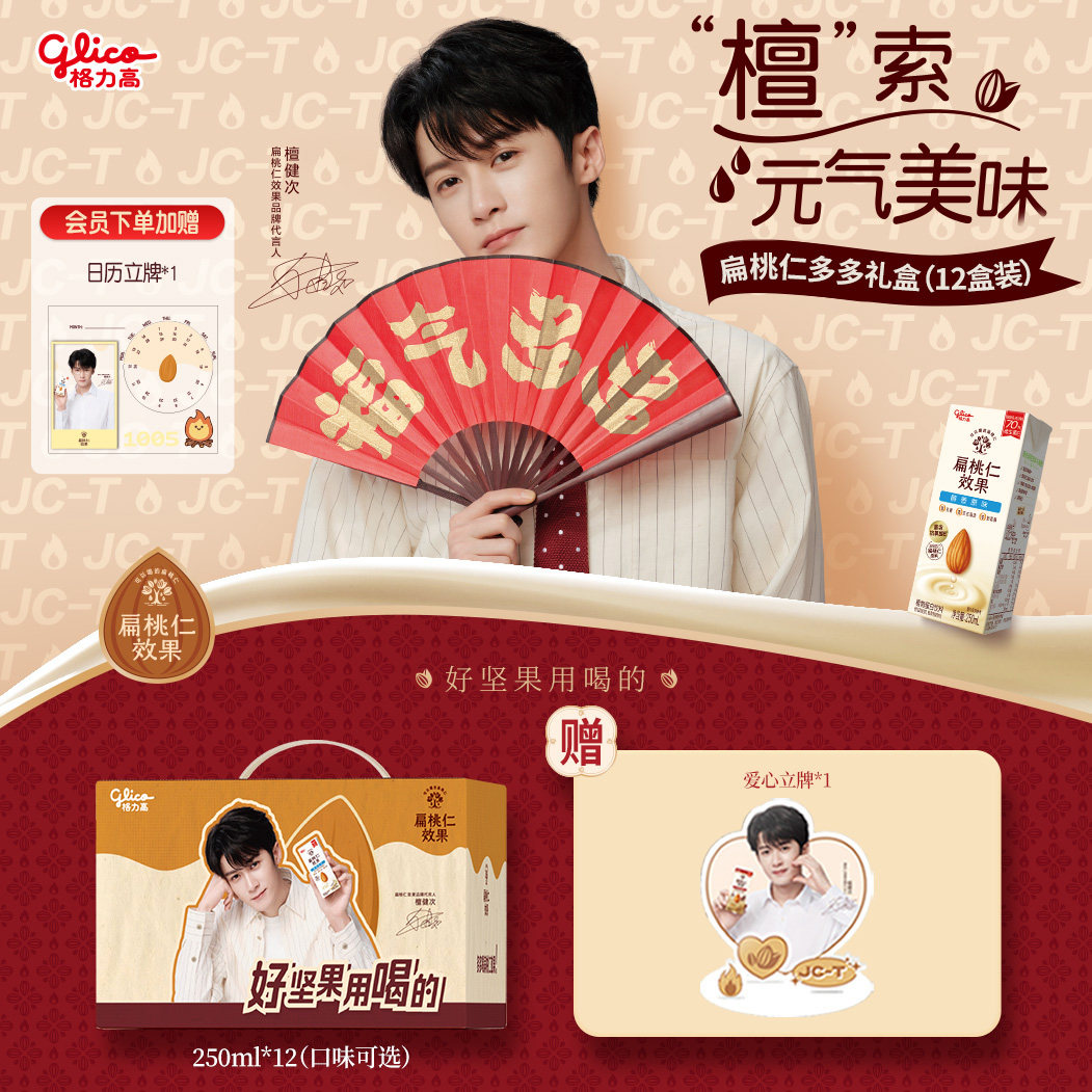【檀健次推荐】格力高扁桃仁效果坚果奶植物蛋白奶巴旦木奶饮品