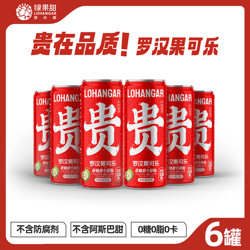 LOHANGAR罗汉果可乐国产无糖可乐罐装330ml 贵州村超碳酸饮料汽水 咖啡/麦片/冲饮 碳酸饮料 原图主图