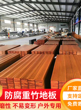 竹木地板户外竹地板重竹耐用竹子庭院防腐公园栈道木竹钢厂家直销