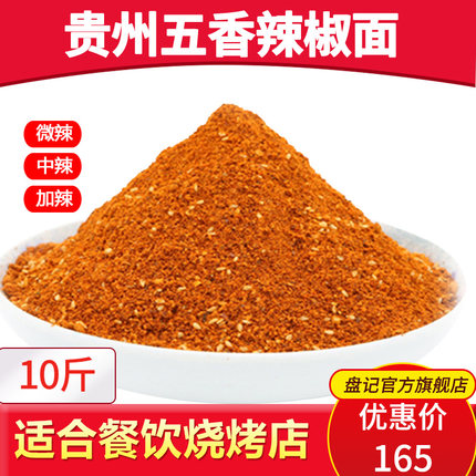 10斤优惠装贵州特产辣椒面商用烧烤烙锅干碟蘸料辣椒粉香辣麻辣