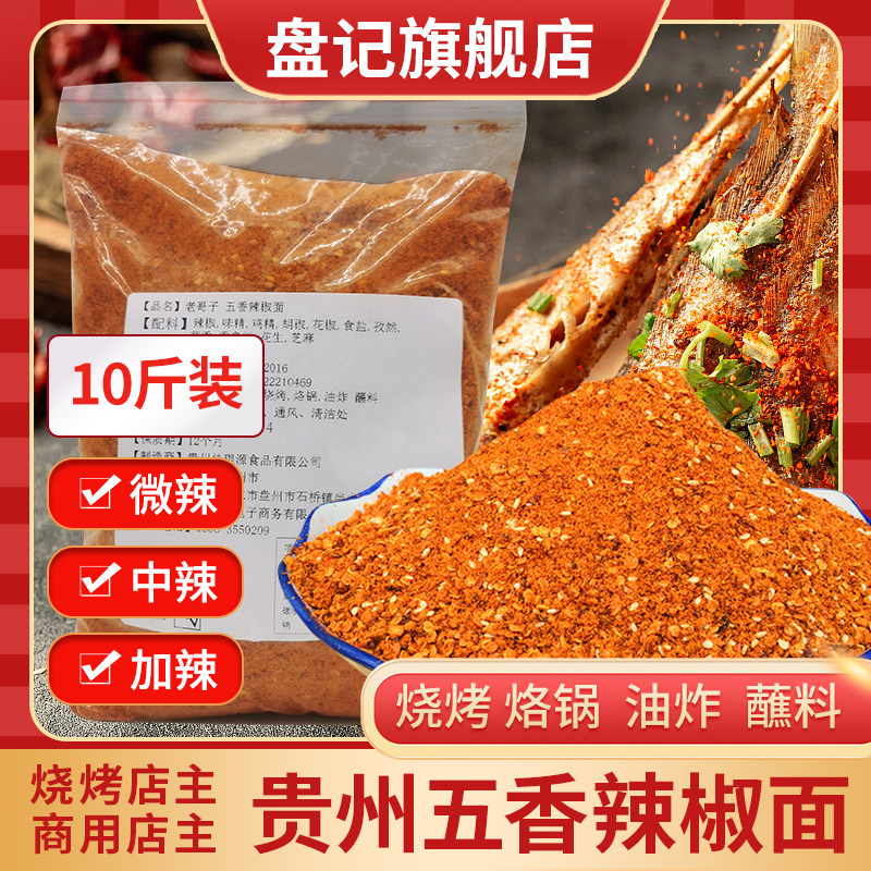 贵州五香辣椒面盘记老哥子辣椒面烧烤料油炸蘸料撒料10斤辣椒粉