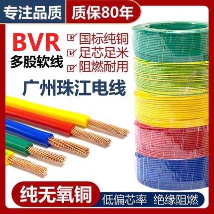 珠江1.5/2.5/4/6平方软电线BVR国标纯铜10/16/25mm家装家用多股线