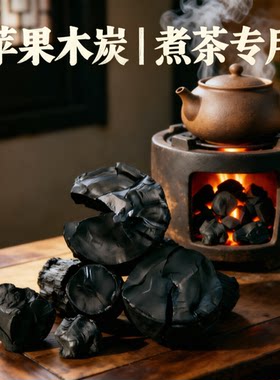 纯苹果木炭无味无烟无毒才健康
