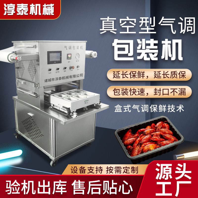 保鲜封肉真空封碗机周黑鸭充氮气封盒机香辣鱿鱼须气调锁鲜包装机
