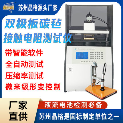 ST2931全钒液流燃料电池双极板碳毡垂直电阻率接触电阻测试仪厂家