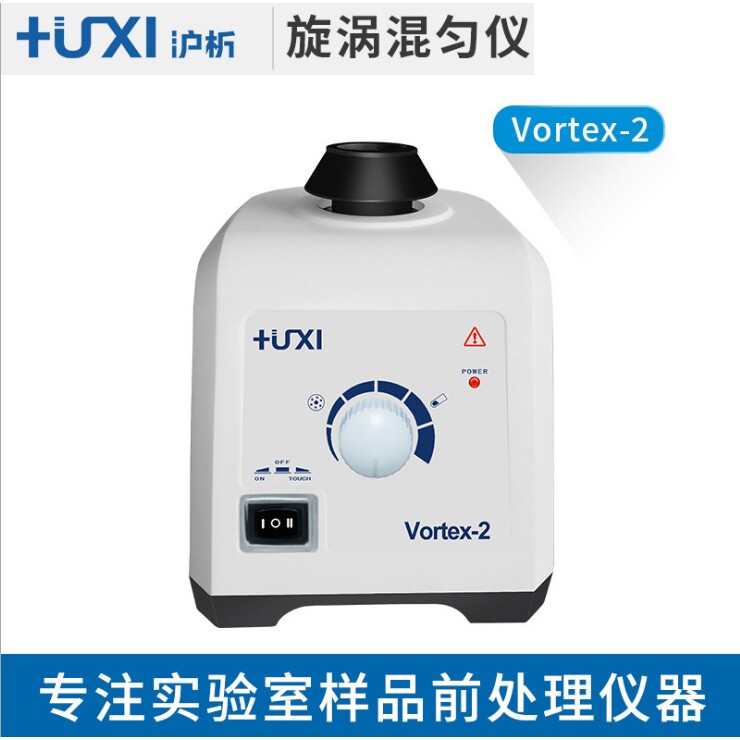 上海沪析Vortex-2 旋涡混匀仪 涡旋混合仪 漩涡振荡仪漩涡混匀器