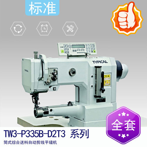 标准牌TW3-P335B-D2T3筒式综合送料自动剪线缝纫机 电脑高车