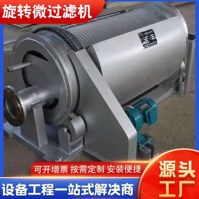 旋转微过滤机 不锈钢内进水旋转微过滤机 旋转式微滤机