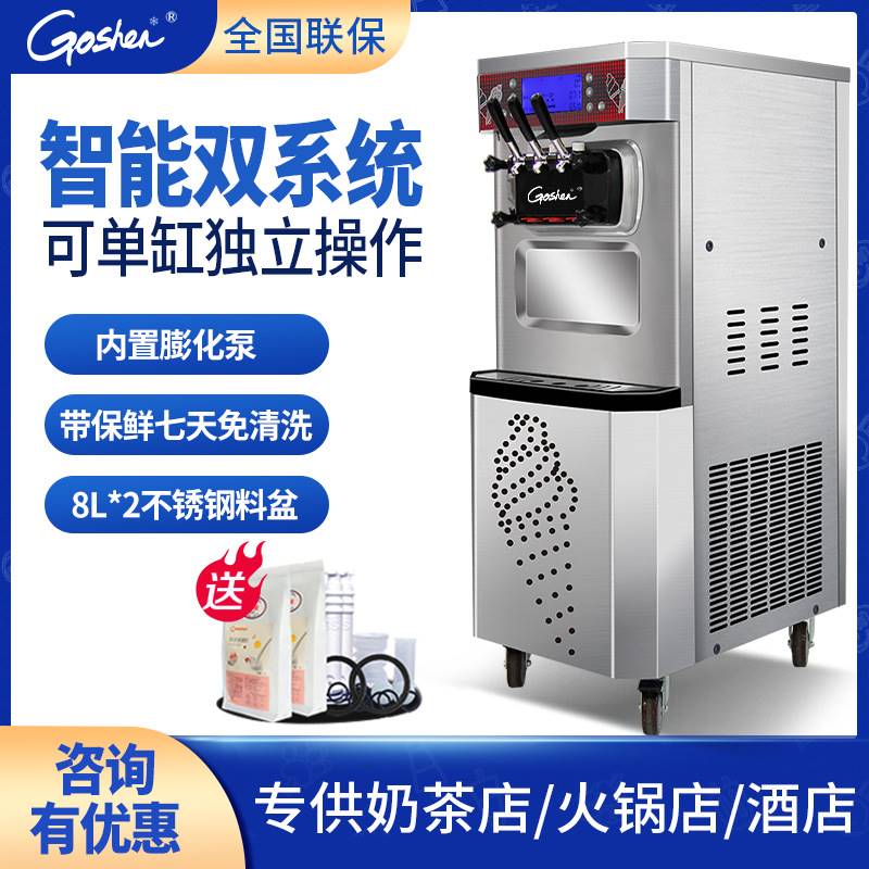 Goshen冰激凌机商用全自动大产量软冰淇淋机可连续打