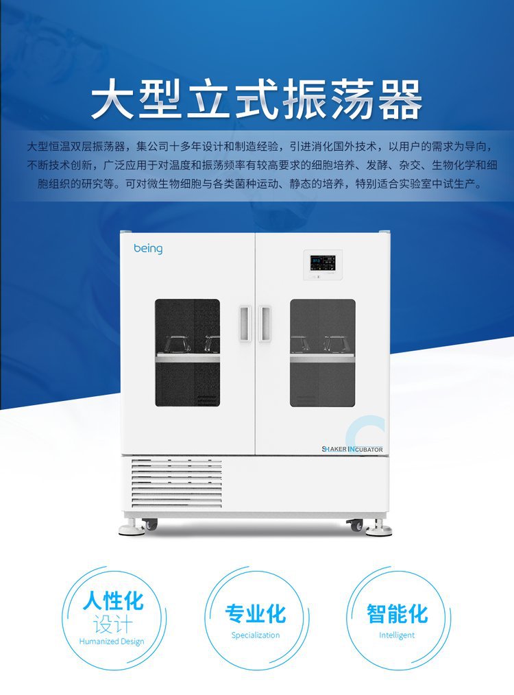 being贝茵 大型制冷立式振荡器 BSI-52C（双层）