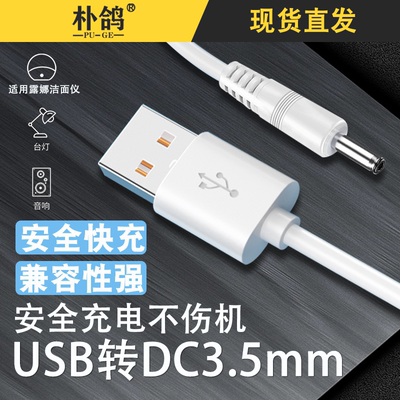 3.5mm圆头usb转dc3.5台灯充电线