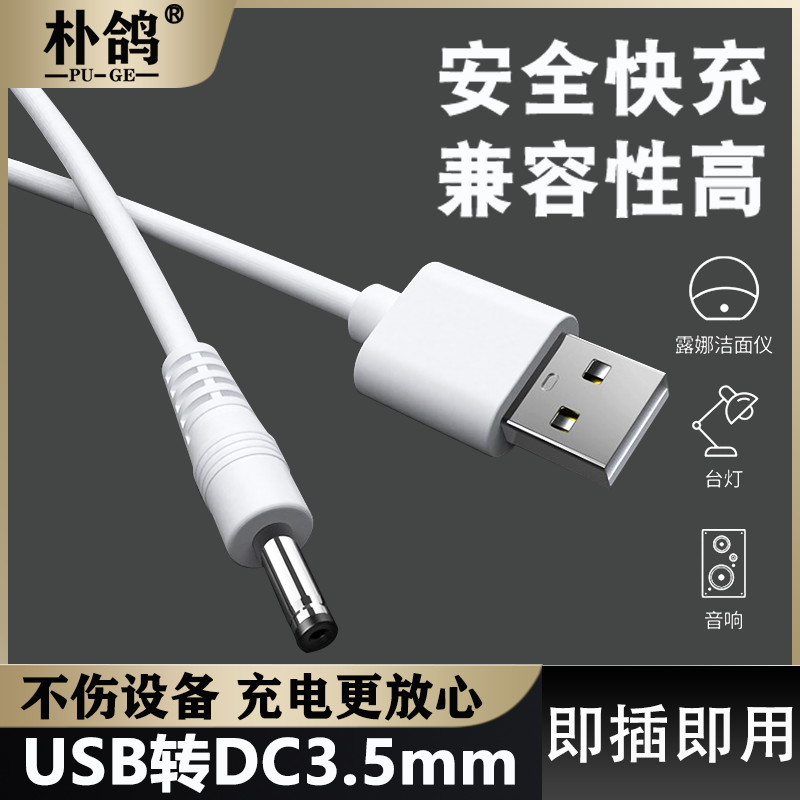 适用圆孔充电线圆头usb转dc3.5mm通用台灯玩具电源数据电动牙刷小夜音响适用于foreo露娜洁面luna洗脸仪mini2