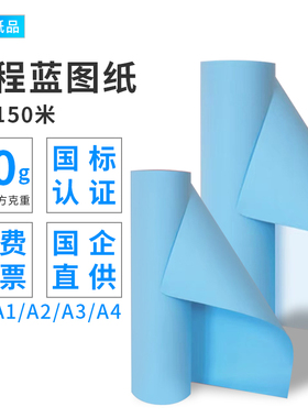 工程蓝图纸80g蓝色a3数码专用打印纸A2工程纸a4双面蓝卷筒纸2寸芯