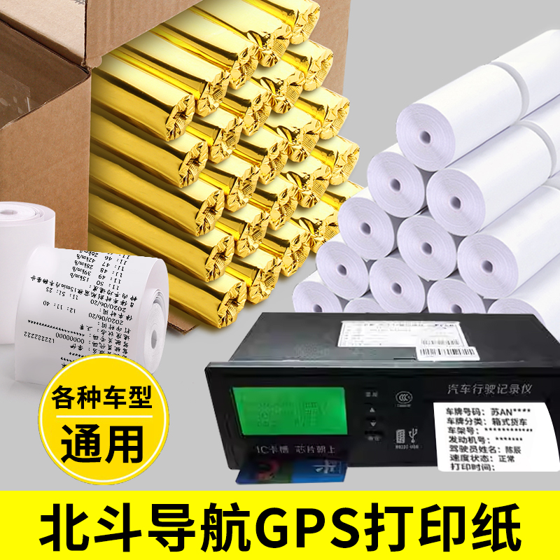 北斗货车gps行车记录仪打印纸55*25热敏纸大货车大客车半挂车通用