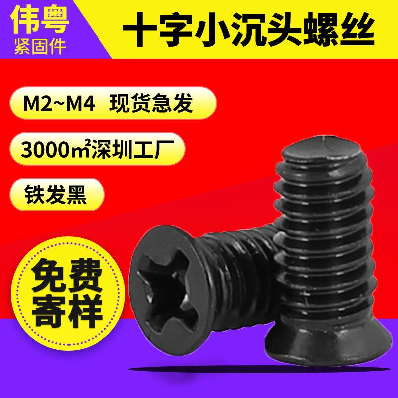 FM碳钢黑色十字槽沉头螺丝十字小平头螺丝机牙螺丝钉M|M4机螺钉