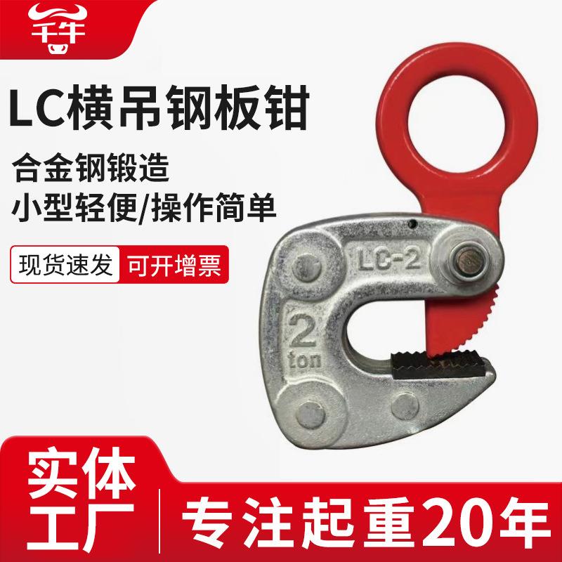 LC型日式横吊钢板起重吊钳钩子模锻平吊工字钢板钩夹钢结构翻转卡