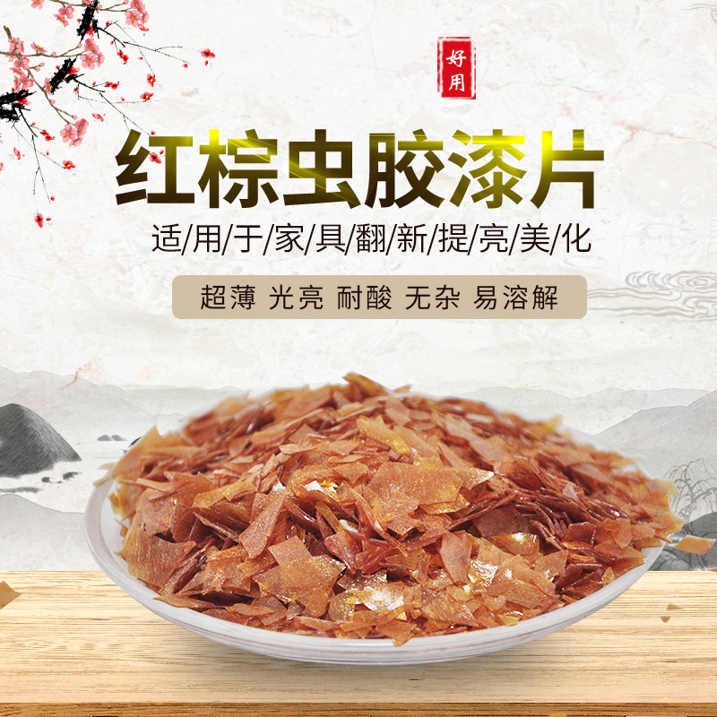 虫胶漆片士力片琉璃红棕胶片家具维修板材底漆衣柜漆防虫防潮防水