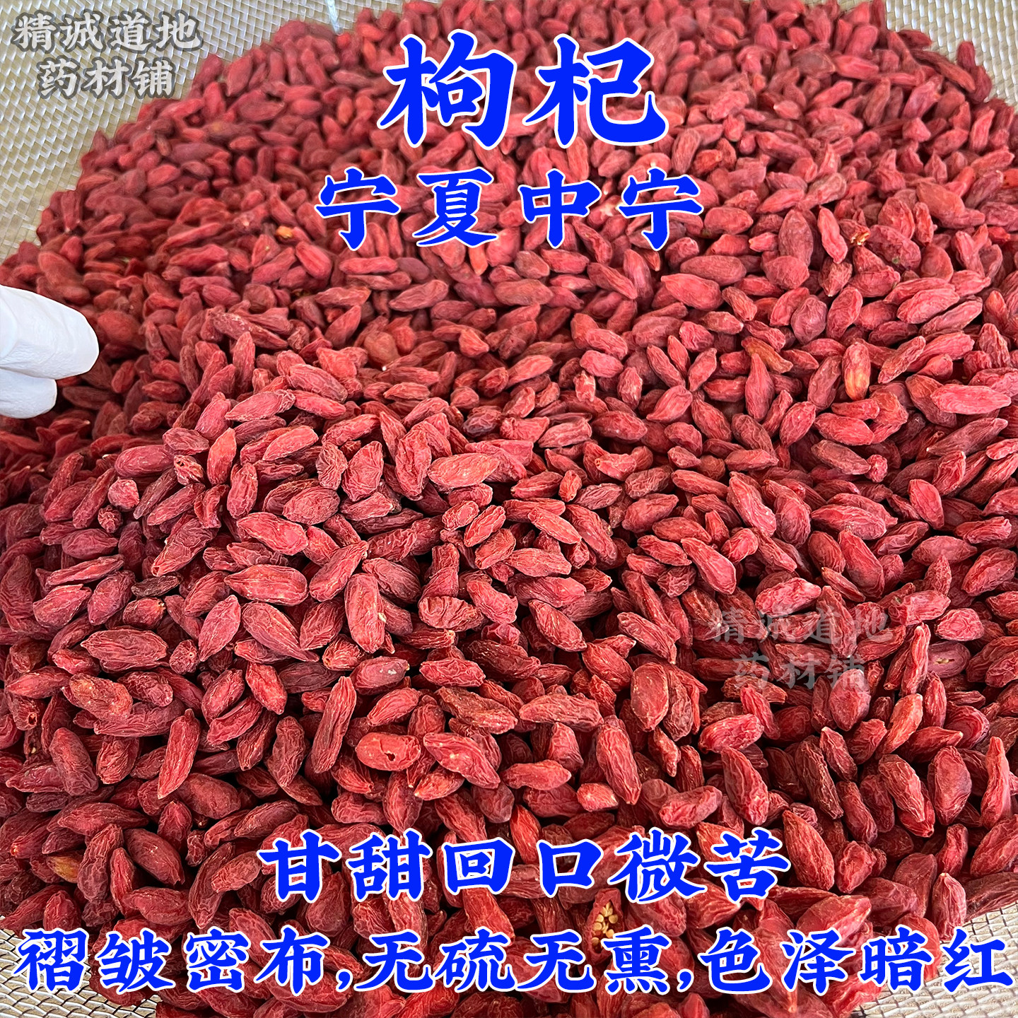 批宁夏中宁枸杞子无硫不染色干中药材发特第一级名头茬正宗品免洗