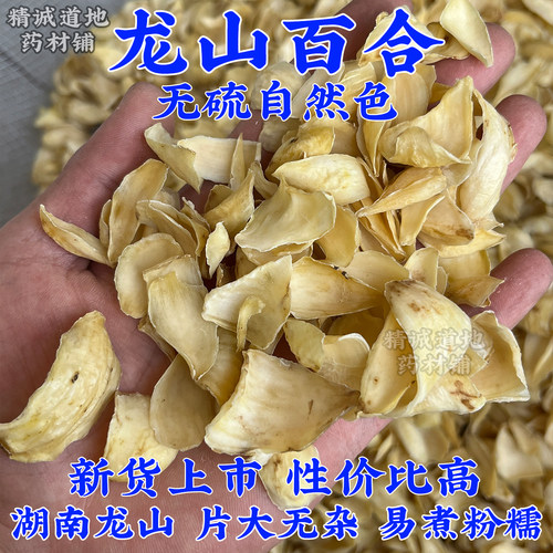 龙山百合中药材正品无硫