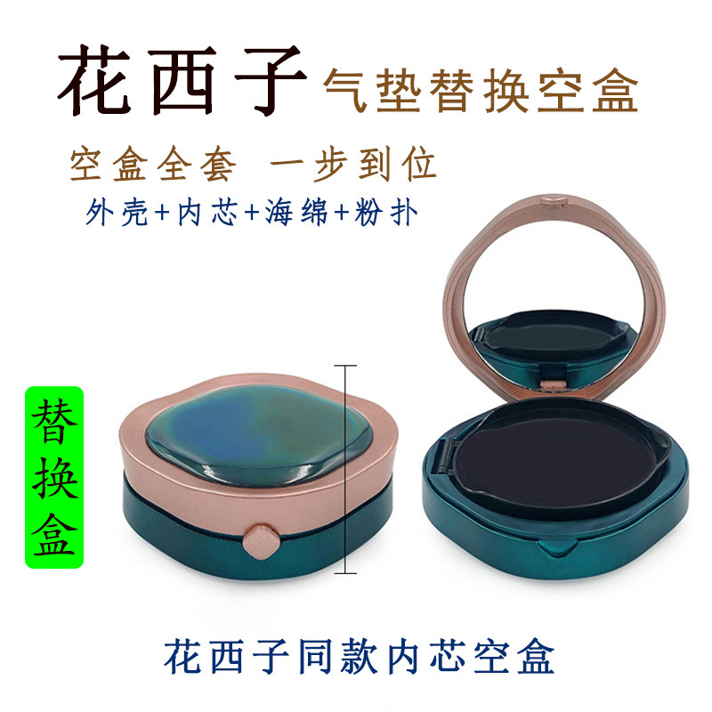花西子空盒子翡翠外壳玉容养粉底液bbcc霜气垫芯同款散蜜粉扑怎么看?