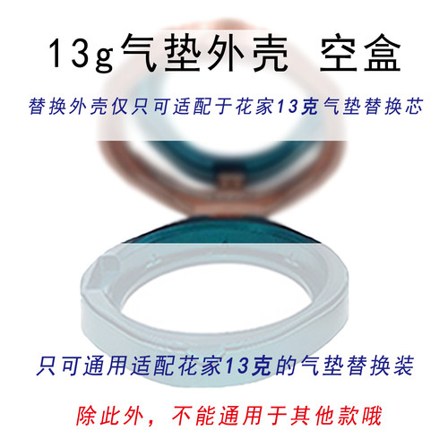 适配13g花*子气垫外壳空盒替换芯