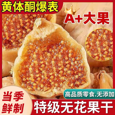 新疆无花果干官方旗舰店天然黄体酮煲汤无蔗糖优质无添加当季鲜制