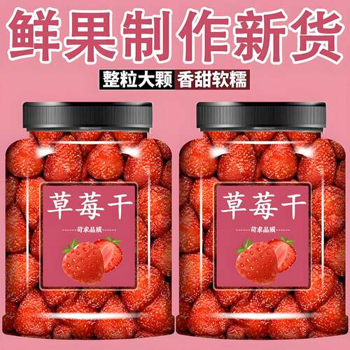 草莓干水果干酸甜草莓果肉蜜饯果脯烘焙原料儿童孕妇散装休闲零食
