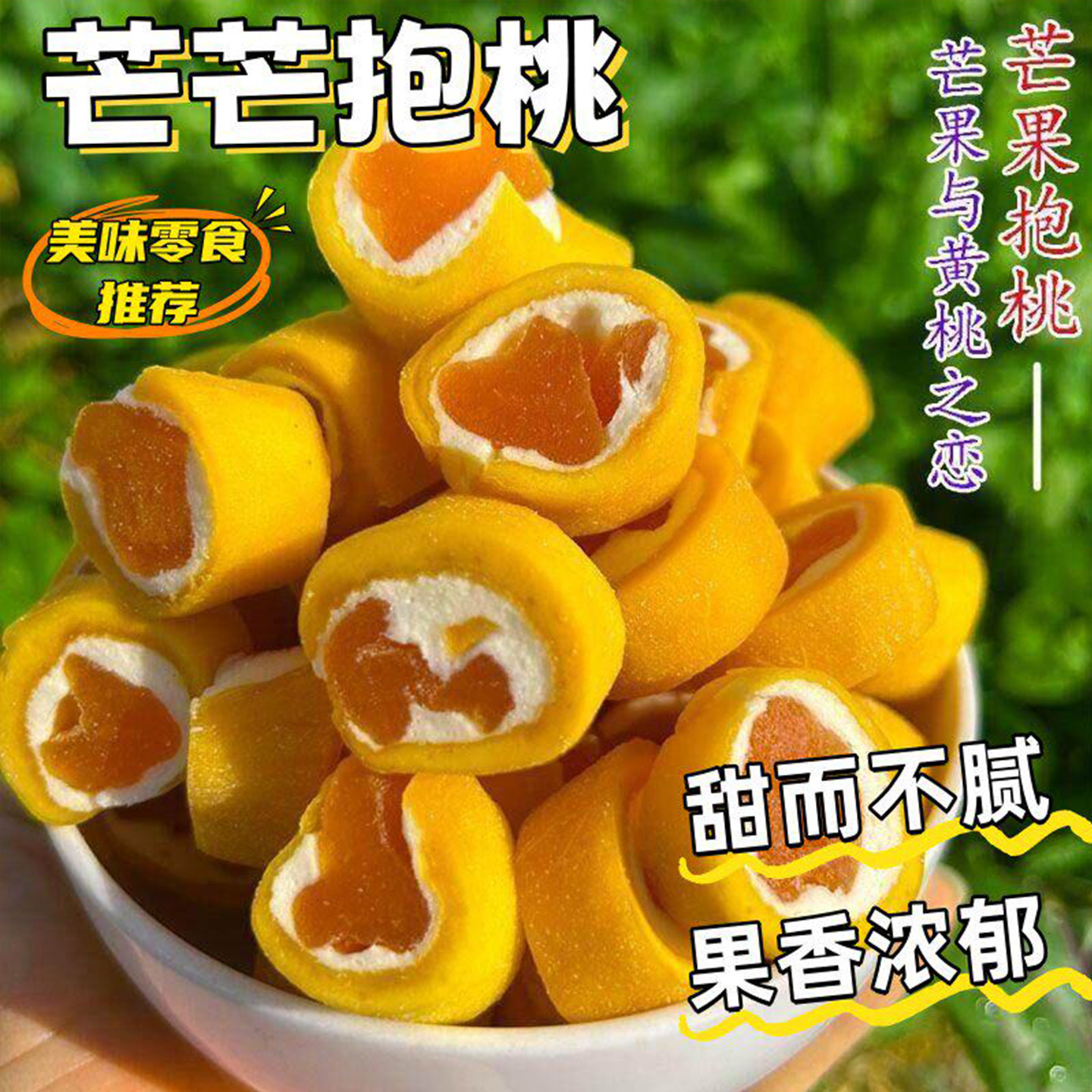 芒果抱黄桃干棉花糖蜜饯果干脯新品芒芒抱桃办公休闲零食包邮